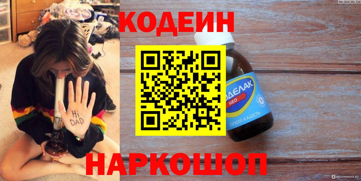 Кодеин напиток Lean (лин) Славянск-на-Кубани